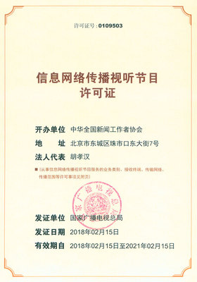 信息網(wǎng)絡(luò)傳播視聽節(jié)目許可證(0109503)的重要性與申請(qǐng)指南