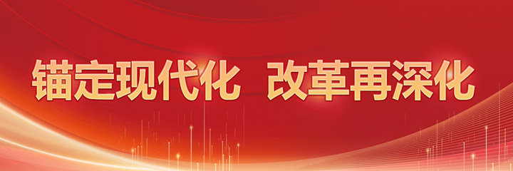錨定現(xiàn)代化，改革再深化 信息網(wǎng)絡(luò)傳播視聽節(jié)目的新機(jī)遇與挑戰(zhàn)