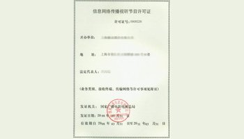 信息網絡傳播視聽節目許可證詳解 定義、申請與重要性